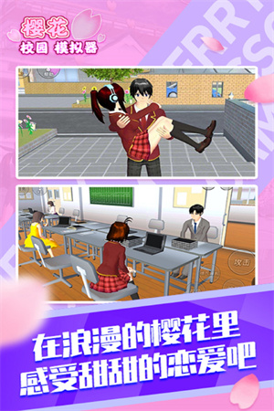 樱花校园模拟器中文版无广告 第3张图片