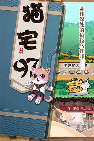 猫宅97无限体力金币版 第1张图片