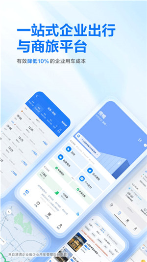 滴滴出行企业版app官方最新版 第5张图片