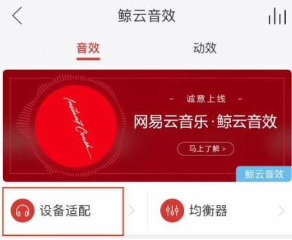 网易云音乐HD版鲸云音效怎么设置效果最佳3