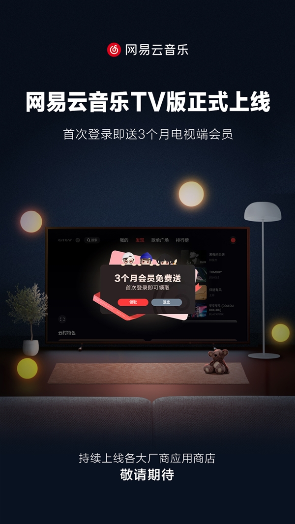 网易云音乐TV版免费领取3个月会员