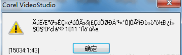 会声会影乱码弹窗解决办法