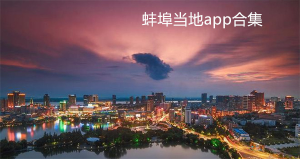 蚌埠当地app合集