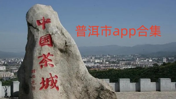 普洱本地app合集