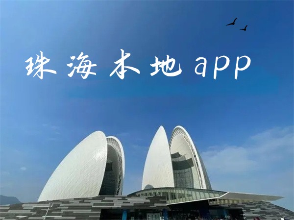 珠海本地app有哪些