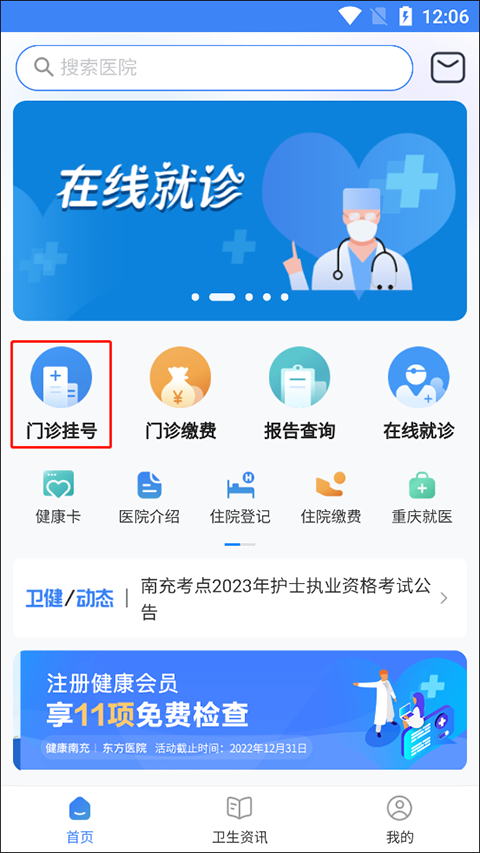 健康南充app如何挂号预约1