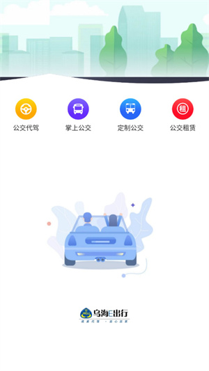 乌海公交E出行app 第1张图片