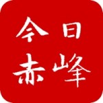 今日赤峰app下载 v1.0.9 安卓版