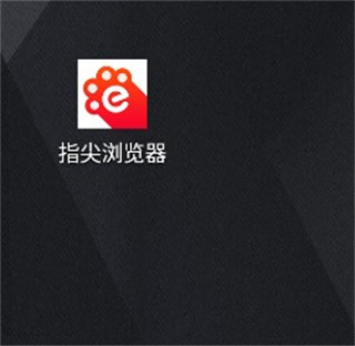 指尖浏览器app官方版使用方法1