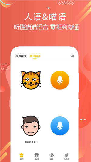 猫狗语言翻译交流器app 第2张图片