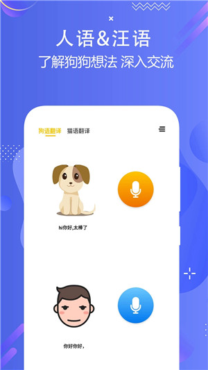猫狗语言翻译交流器app 第1张图片
