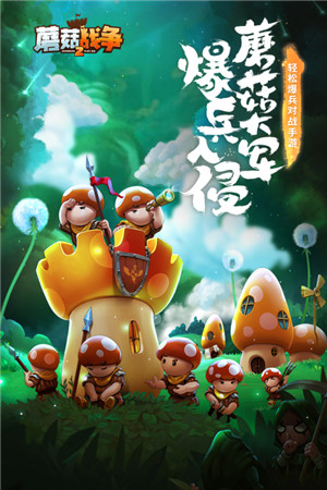 蘑菇战争2中文版下载 第5张图片