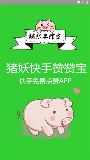 猪妖快手赞赞宝app下载 第1张图片