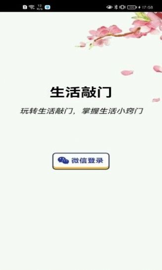 生活敲门app 第1张图片