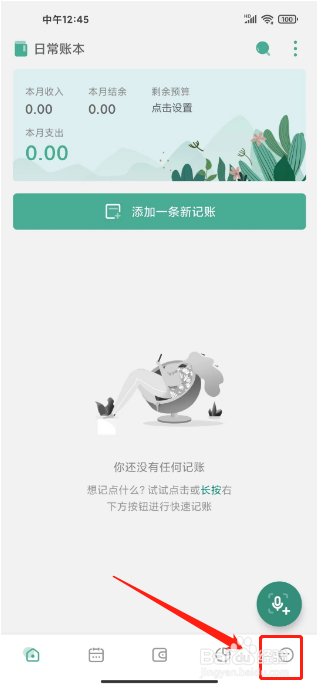 一本记账怎么使用截图1