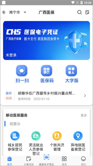 广西医保app使用教程2