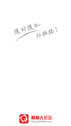 桂林人论坛app 第4张图片
