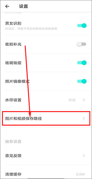 faceu激萌去水印版怎么修改图片的保存路径截图3