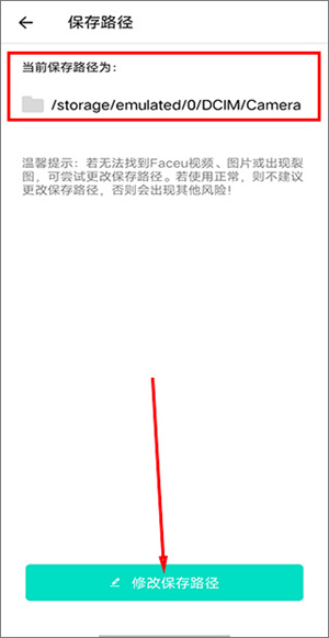 faceu激萌去水印版怎么修改图片的保存路径截图4