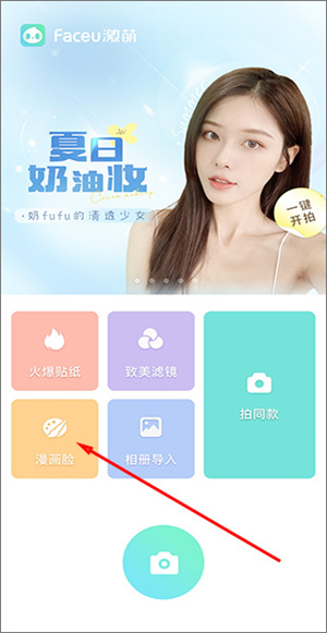 faceu激萌美颜相机漫画脸怎么弄截图1
