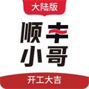 顺丰小哥大陆版app下载最新版 v2.1.6.1 安卓版