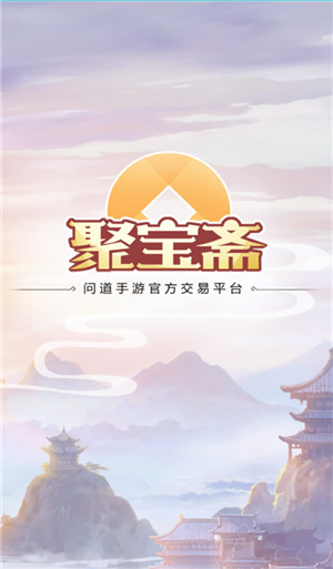 聚宝斋雷霆游戏官方交易平台app 第3张图片