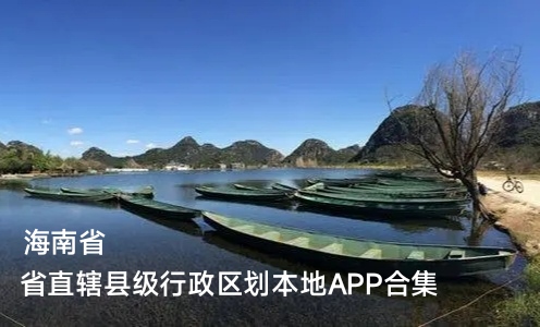 海南省省直辖县级行政区划本地app合集