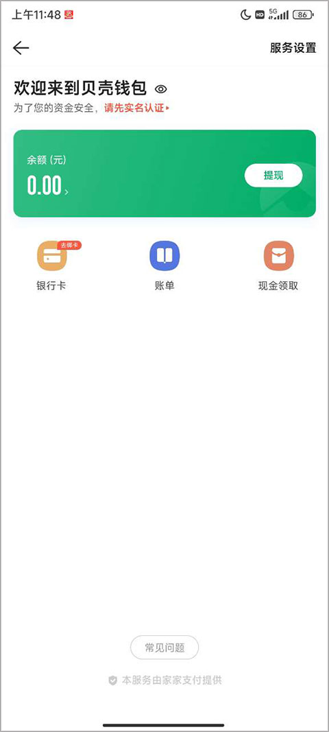 链家app如何添加银行卡2