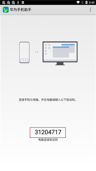 华为手机助手app手机版下载安装版怎么连接电脑3
