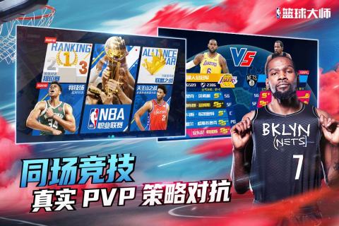 NBA篮球大师手游官方版 第5张图片