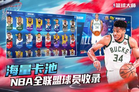 NBA篮球大师腾讯版最新版 第3张图片