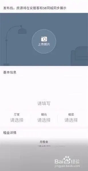 安居客怎么发布出租房屋信息4