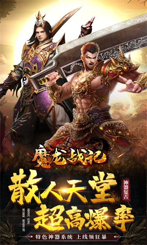 魔龙战记免费版 第1张图片