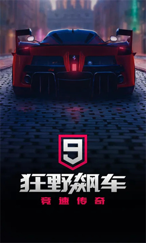 狂野飙车9车辆全部解锁版 第1张图片