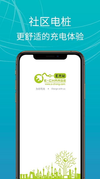 E充站app下载 第2张图片