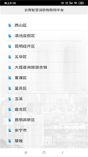 云南智慧消防app 第4张图片