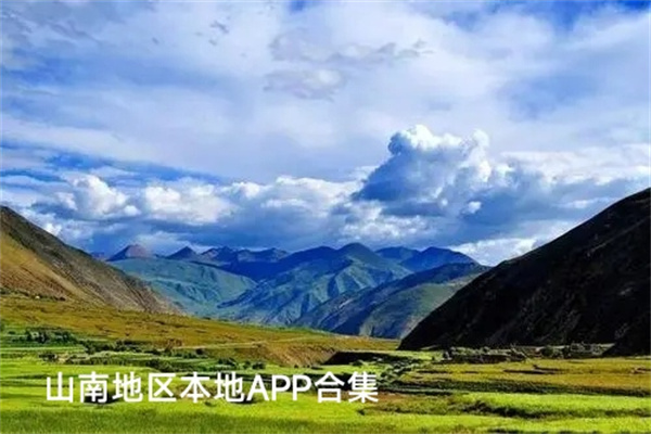 山南地区本地app合集