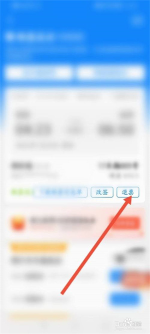 高铁管家怎么退票截图4