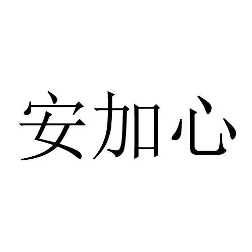 上海安加心人力资源有限公司