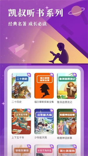 凯叔讲故事app官方下载安装 第4张图片
