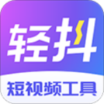 轻抖短视频工具app v3.0.900 安卓版