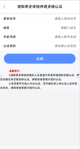 内蒙古人社app下载安装版养老认证步骤3