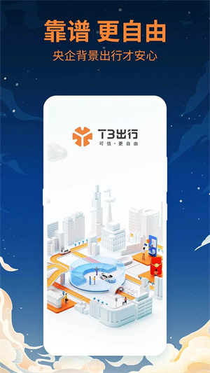 T3出行网约车app 第3张图片