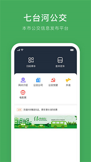七台河公交app 第2张图片