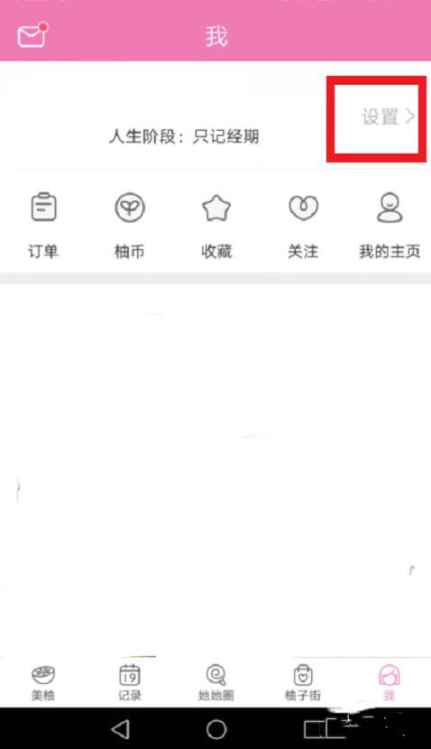 美柚经期app如何设置经期时间？2