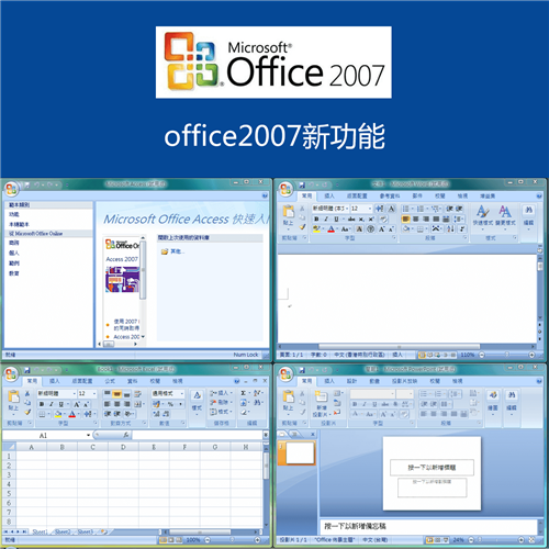 Office2007全免费版安装包软件介绍