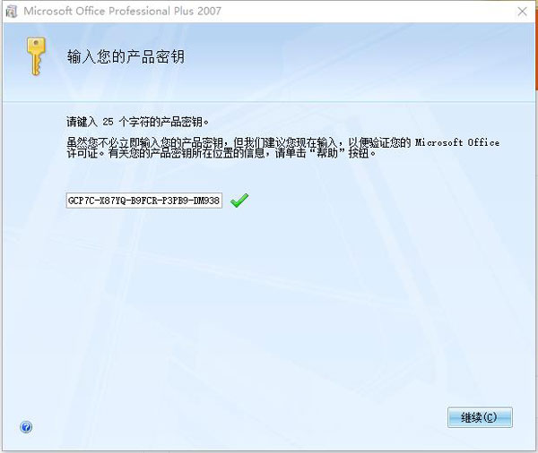 Office2007破解安装教程2