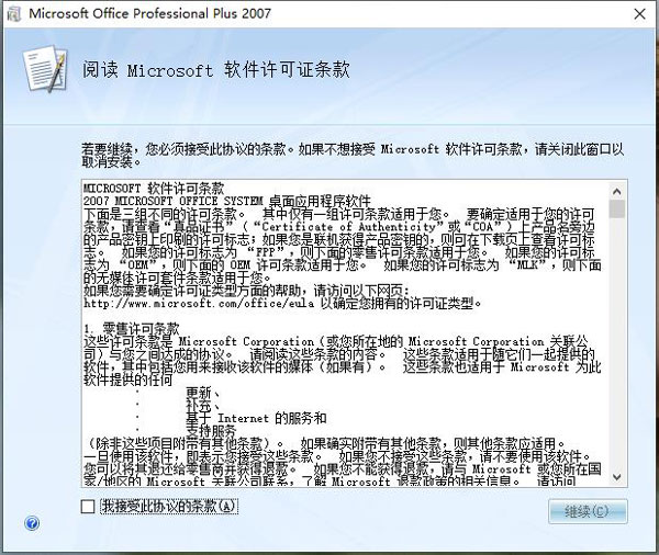 Office2007破解安装教程3