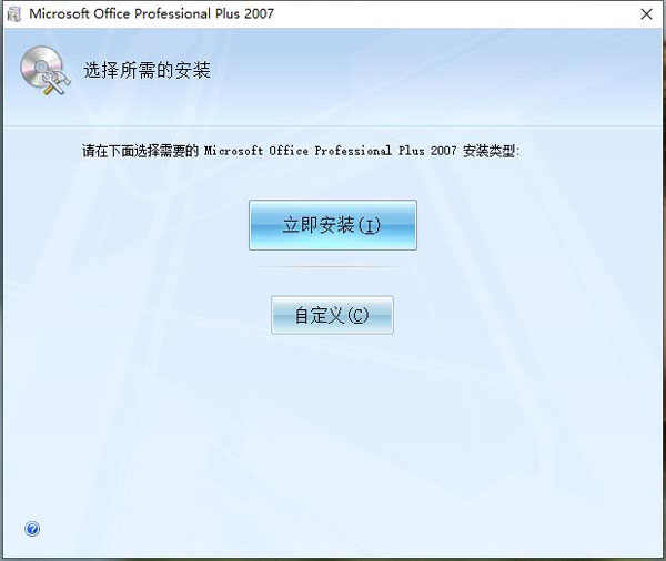 Office2007破解安装教程4