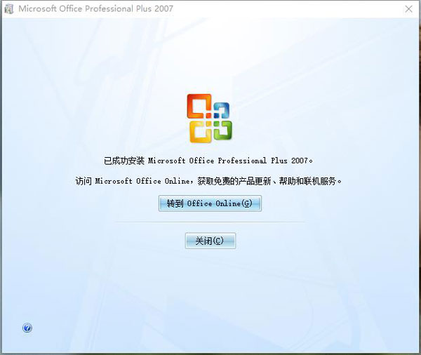 Office2007破解安装教程6